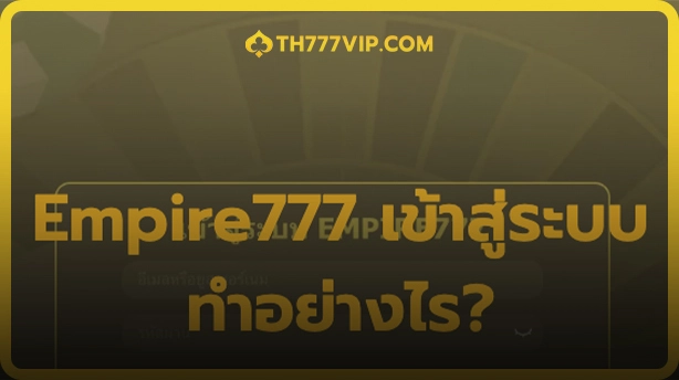 empire777 เข้าสู่ระบบ